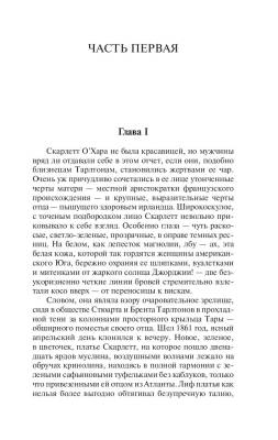 Купить книгу Унесенные ветром том 1 (мягкая обложка) в 